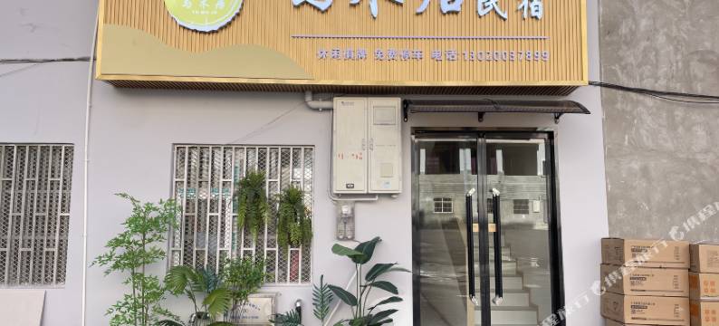 与木居民宿(昭通锦海建材家居城店)图片