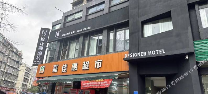 N+设计师酒店图片