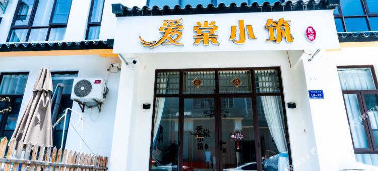 爱棠小筑民宿(三亚国际免税城店)图片