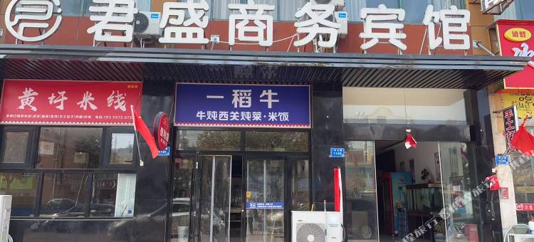 君盛商务宾馆(泗县汴河大道县政府店)图片