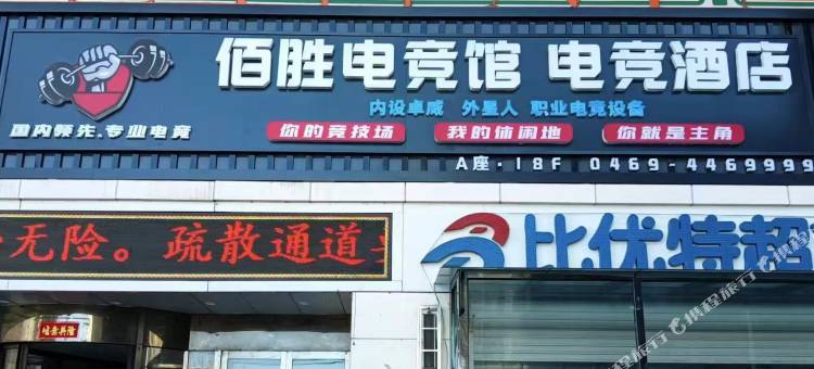 佰胜电竞酒店图片