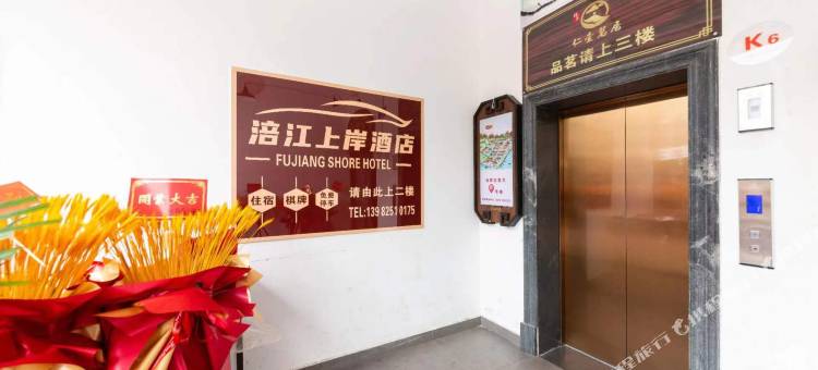 涪江上岸酒店图片