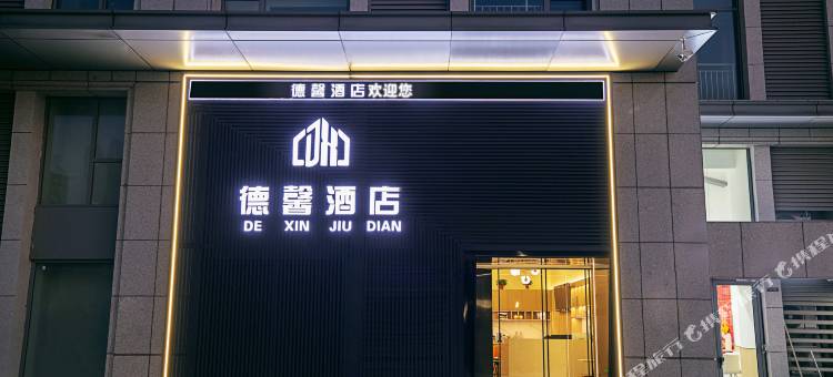 德馨酒店(绿城凤栖印象广场店)图片