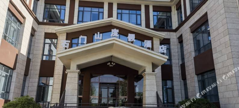 曲阜石门山度假酒店(石门山森林公园店)图片