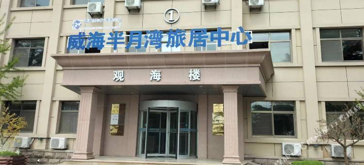 威海半月湾旅居中心酒店(半月湾沙滩店)图片