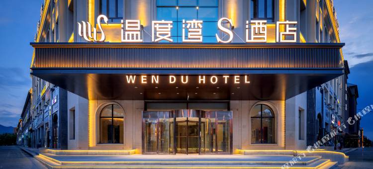 巩留温度湾S酒店(蝶湖秀街店)图片
