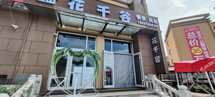 花千谷民宿(纹石宝滩店)图片
