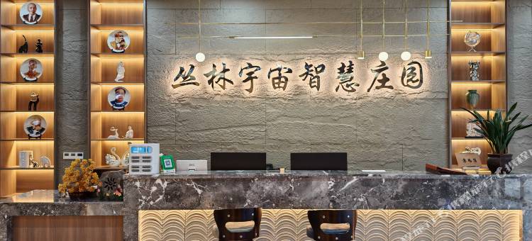丛林宇宙智慧庄园图片