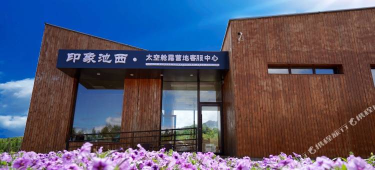 印象池西太空舱露营地(长白山旅游集散服务中心店)图片