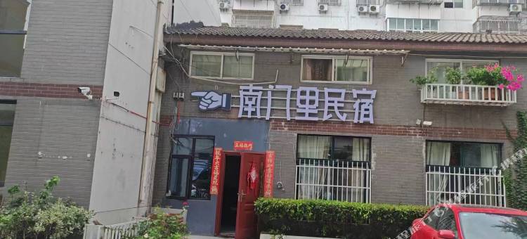 南门里民宿(古城店)图片