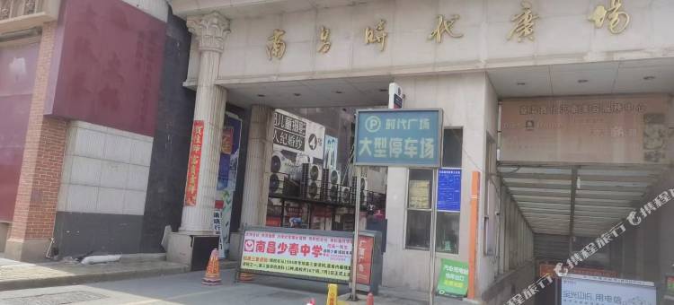 时代青年旅舍(滕王阁万寿宫店)图片