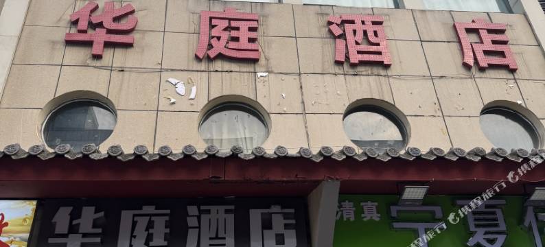 华庭酒店(南广济街店)图片