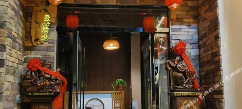 五老峰古树山庄图片