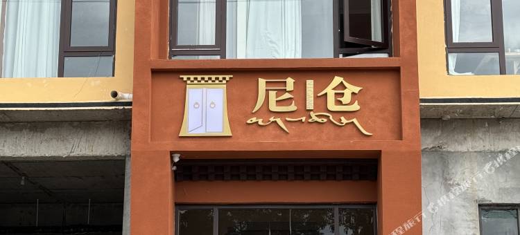 尼仓酒店(阿木去乎镇店)图片