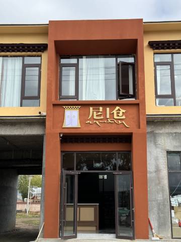 尼仓酒店(阿木去乎镇店)