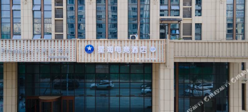 曹县星海电竞酒店图片