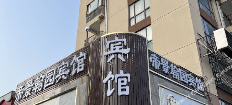 淮北帝景翰园宾馆(帝景翰园店)图片