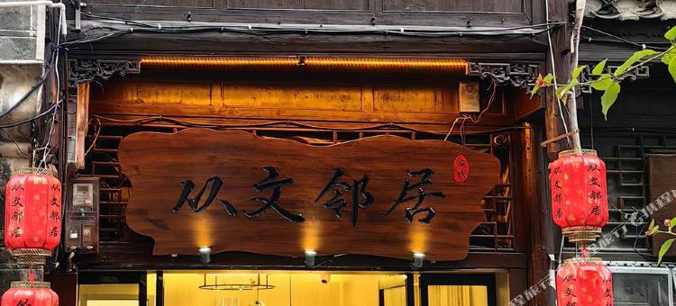 从文邻居客栈(边城茶峒景区店)图片