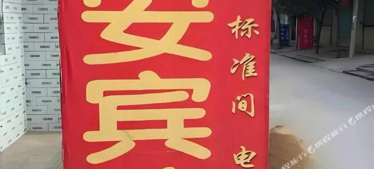 平安宾馆(郑州陇海东路地铁站方圆创世大厦店)图片