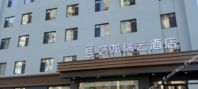艺龙瑞云酒店(沈阳法库店)图片