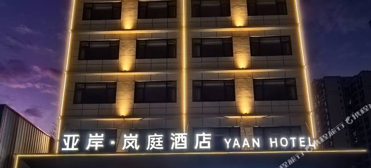 亚岸·岚庭酒店图片