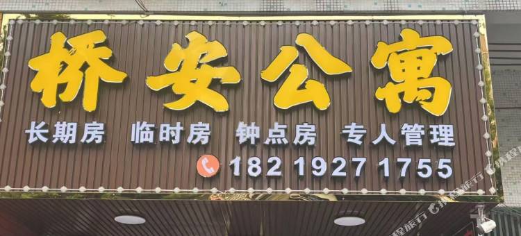桥安公寓图片