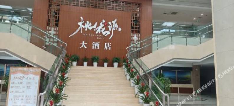 竹山桃花源大酒店图片