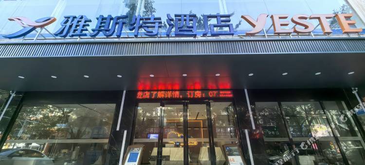 雅斯特酒店(来宾北站迎宾广场店)图片