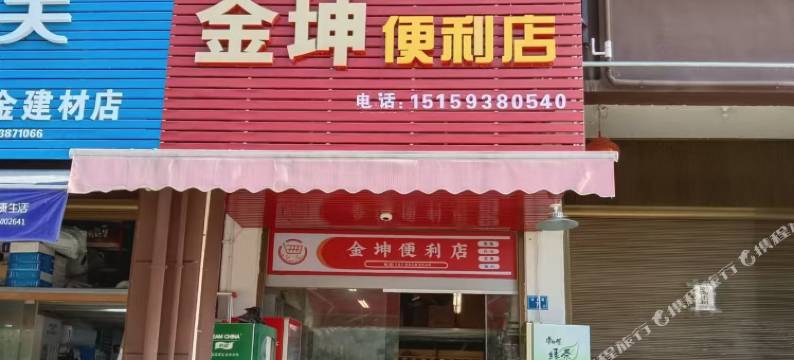 坤坤民宿(金坤便利店)图片