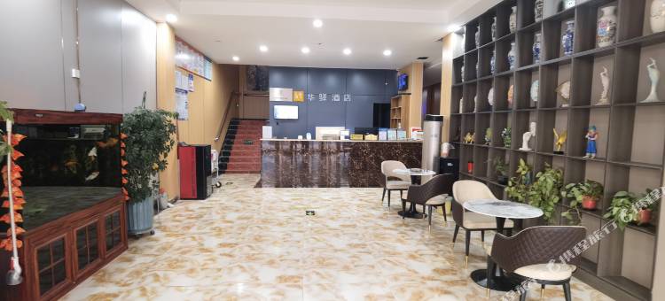 华驿酒店(临沂北汪沟店)图片