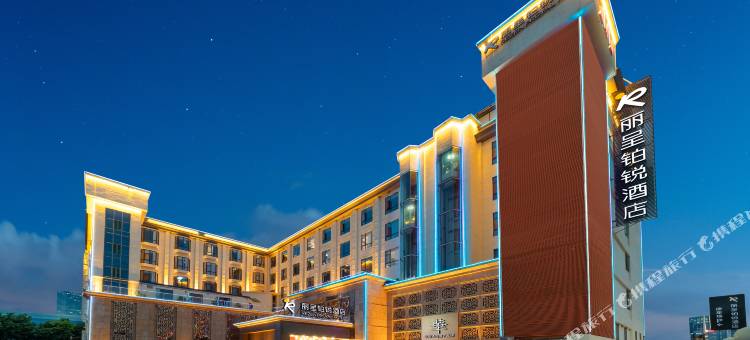 丽呈铂锐酒店(广州奥体中心鱼珠地铁站店)图片