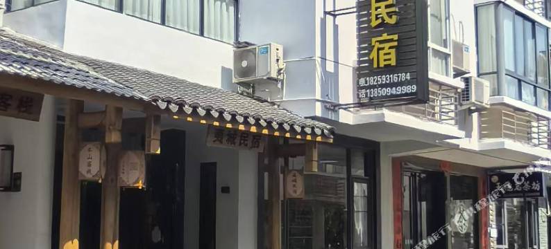 武夷山夷城民宿(景区南入口店)图片