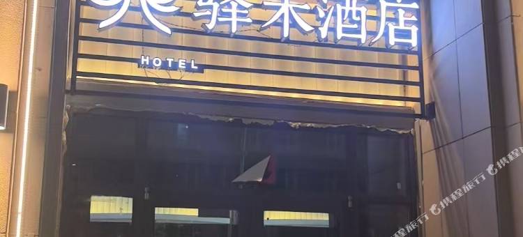 华驿驿禾酒店(白山市靖宇县国防路店)图片