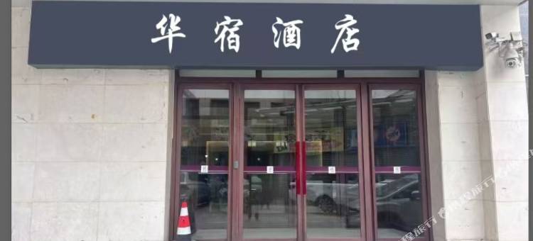 西宁华宿酒店(大新街夜市中心广场店)图片