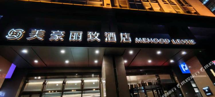 美豪丽致酒店(天津中新生态城店)图片