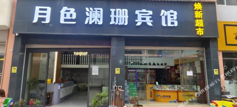 月色澜珊宾馆图片