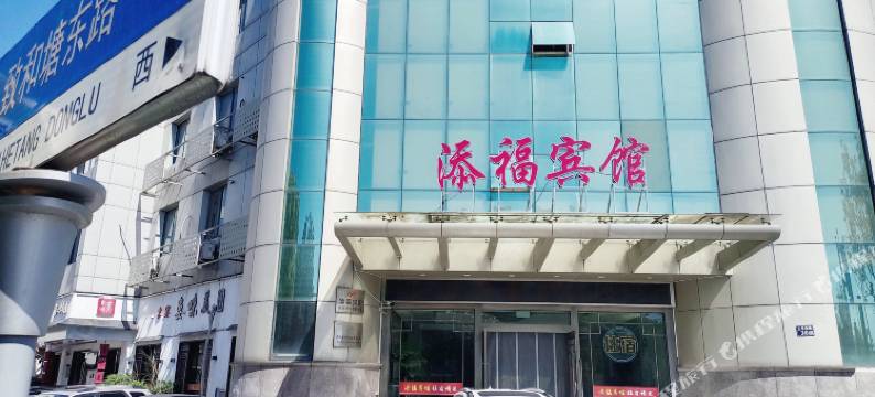 太仓添福宾馆图片