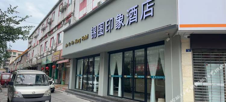 锦图印象酒店(峨眉高铁站大佛禅院店)图片