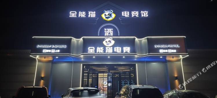 全能猫电竞酒店(沧州清风楼同天购物中心店)图片