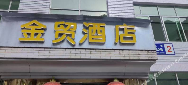 金贸酒店图片