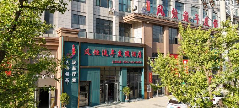 威宁风烛流年度假酒店(草海火车站工贸职业技术学院店)图片
