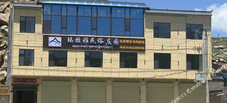 玛拉雅民宿图片