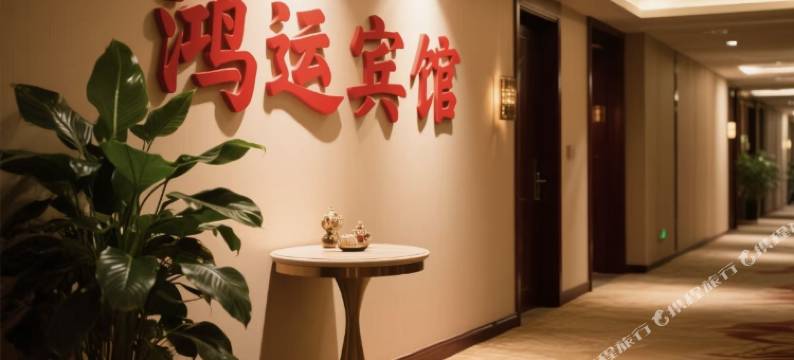 鸿运宾馆(襄城县柏宁岗店)图片