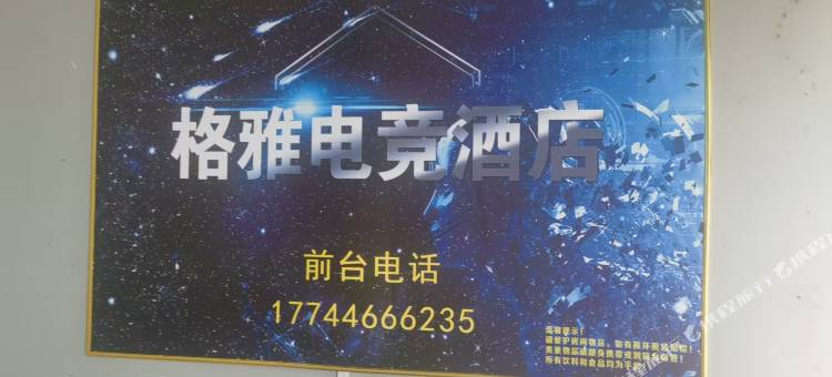 格雅电竞民宿图片