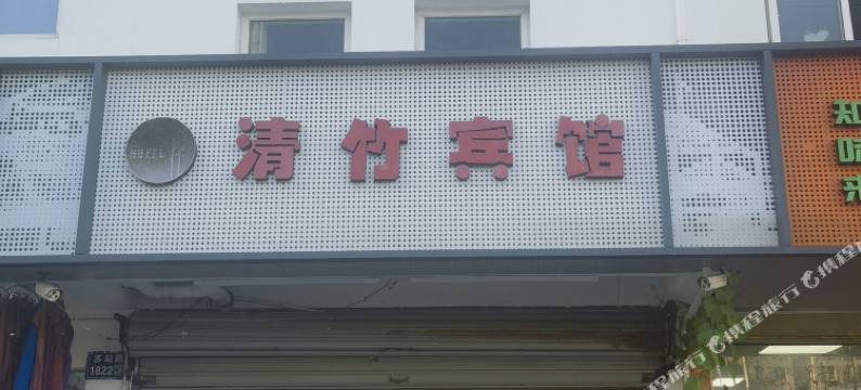 清竹宾馆(苏州火车站店)图片