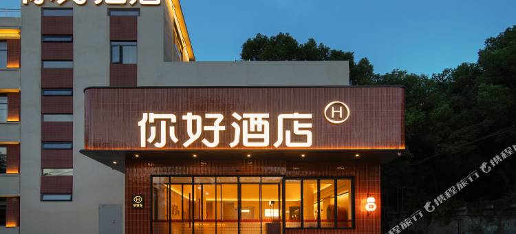 你好酒店(武汉长江大桥琴台地铁站店)图片