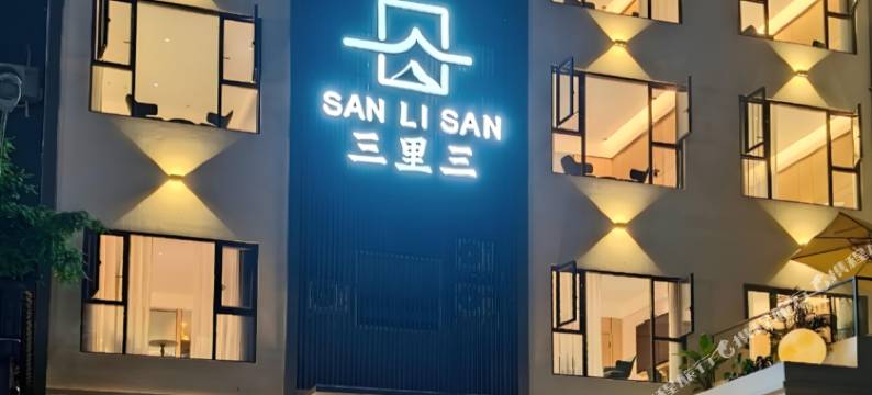 三里三酒店(瓦屋山景区店)图片