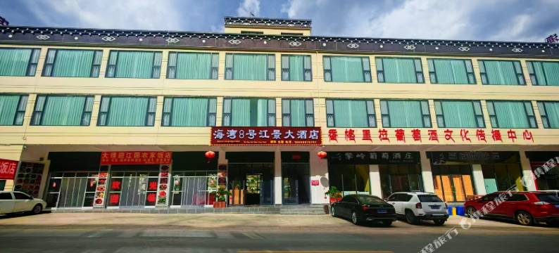 德钦海湾8号江景大酒店图片