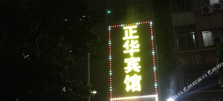 东莞正华旅店图片