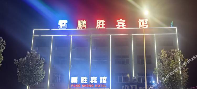 阜宁鹏胜宾馆图片
